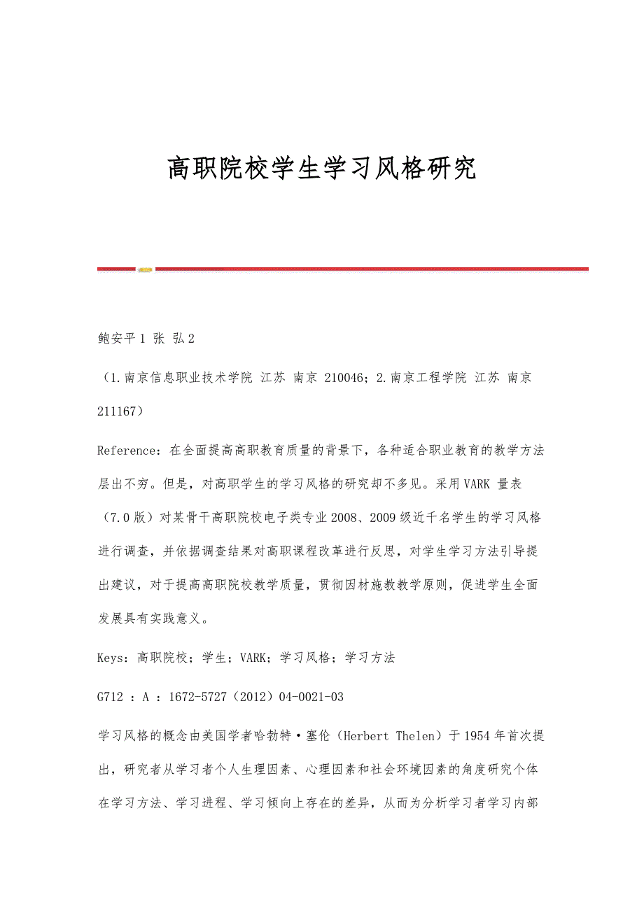 高职院校学生学习风格研究_第1页