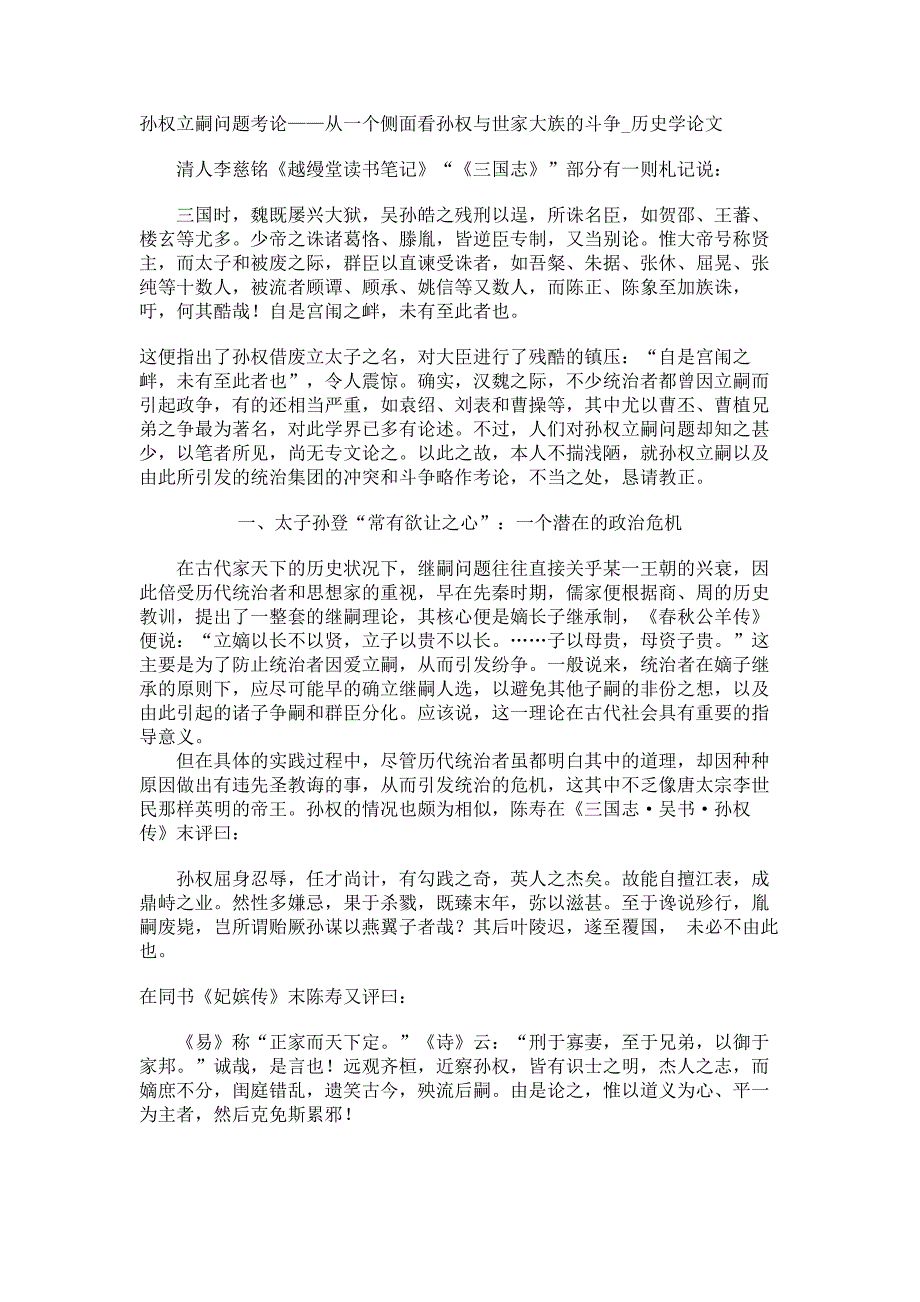 孙权立嗣问题考论——从一个侧面看孙权与世家大族的斗争历史学论文_第1页