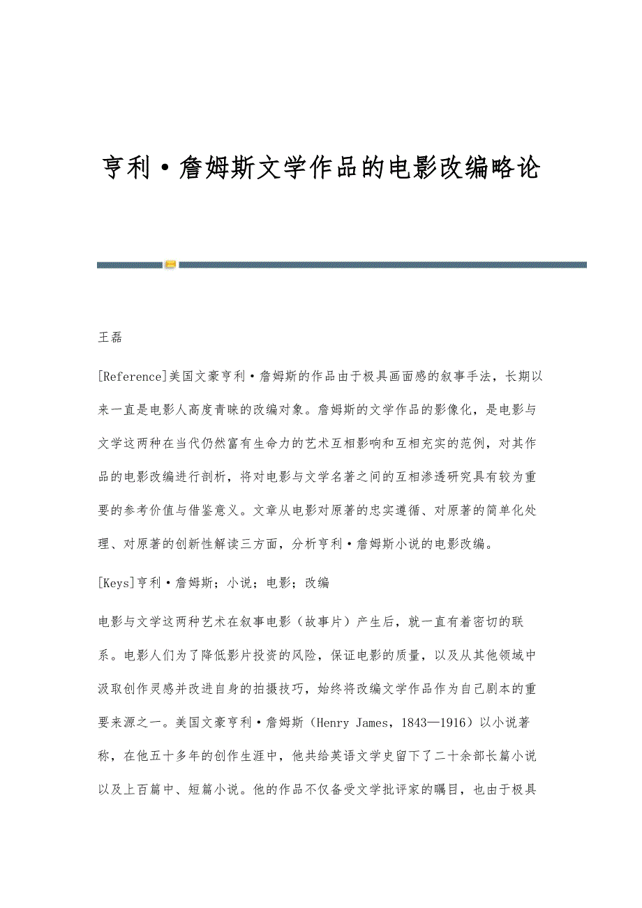 亨利·詹姆斯文学作品的电影改编略论_第1页