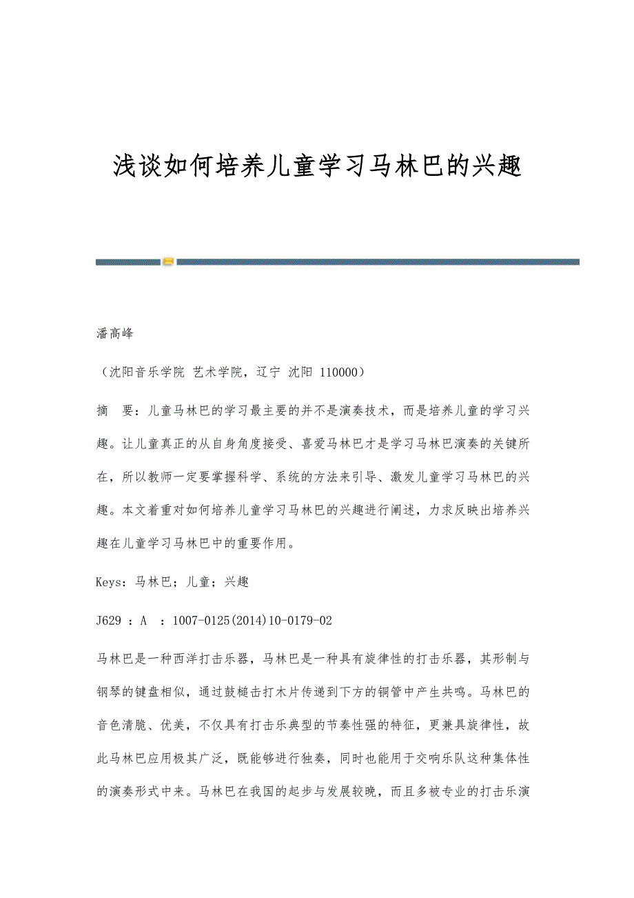 浅谈如何培养儿童学习马林巴的兴趣_第1页