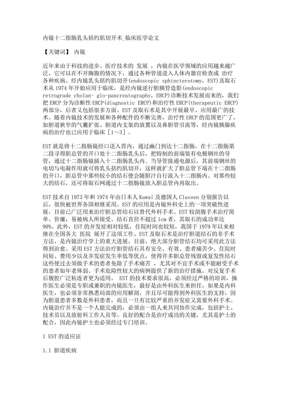 内镜十二指肠乳头括约肌切开术临床医学论文_第1页