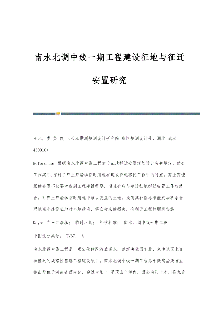 南水北调中线一期工程建设征地与征迁安置研究_第1页