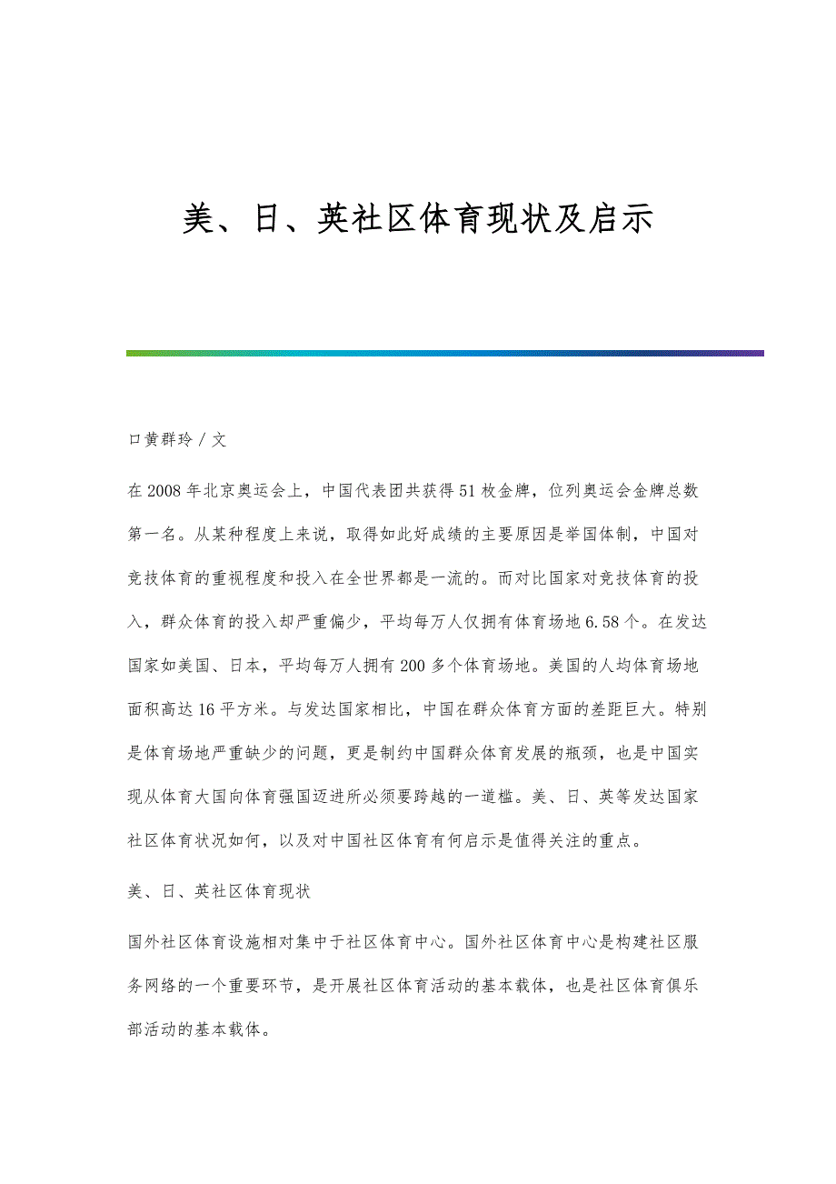 美、日、英社区体育现状及启示_第1页