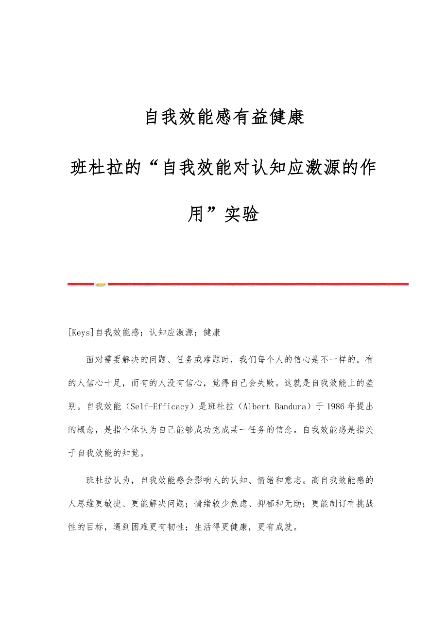 自我效能感有益健康-班杜拉的自我效能对认知应激源的作用实验_第1页