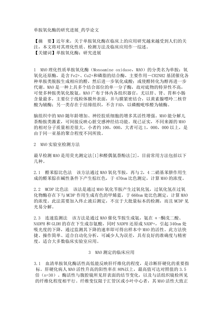 单胺氧化酶的研究进展药学论文_第1页