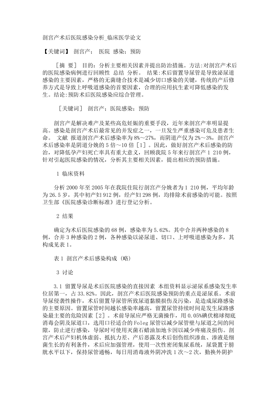 剖宫产术后医院感染分析临床医学论文_第1页