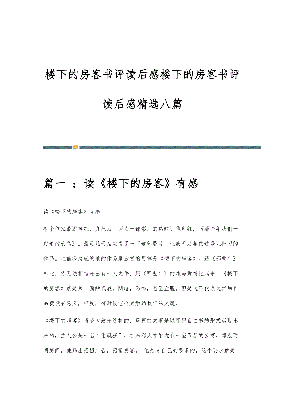 楼下的房客书评读后感楼下的房客书评读后感精选八篇_第1页
