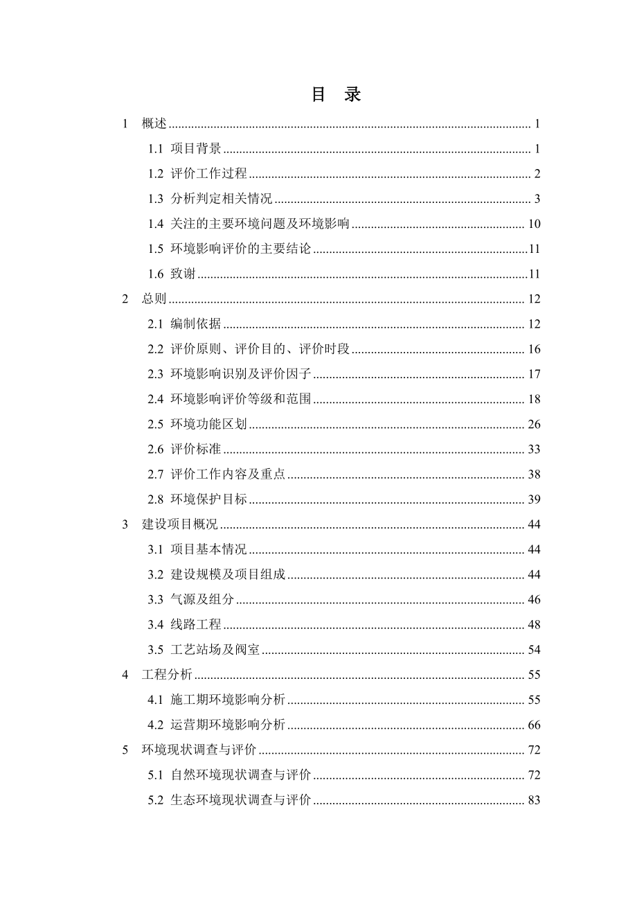 麟游至宝鸡天然气输气管道项目环境影响评价报告书_第2页