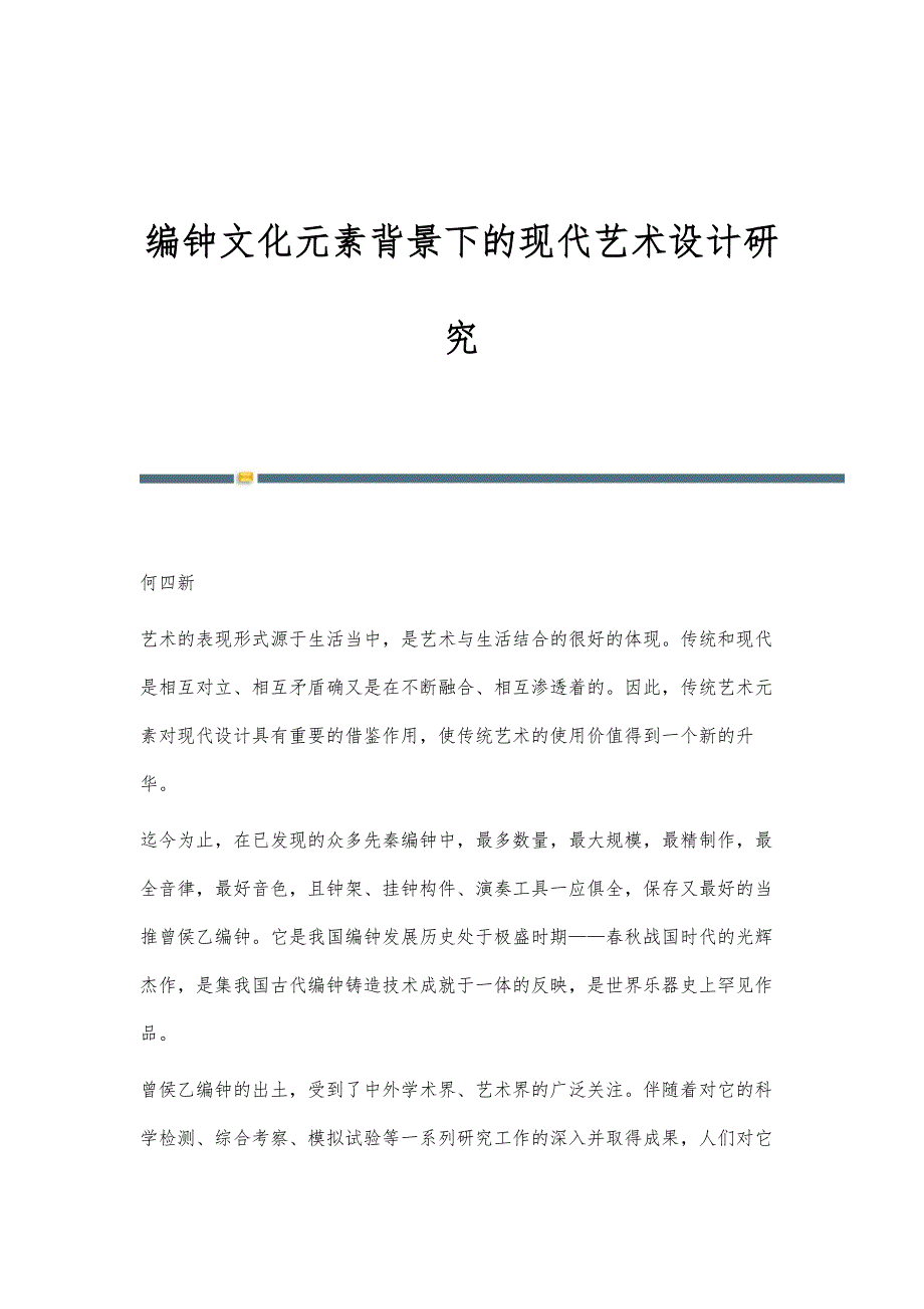 编钟文化元素背景下的现代艺术设计研究_第1页