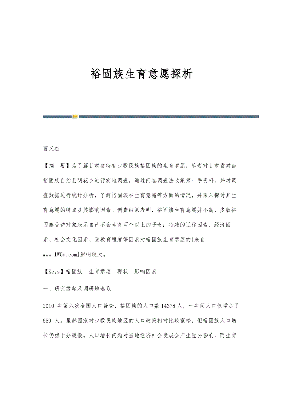 裕固族生育意愿探析_第1页
