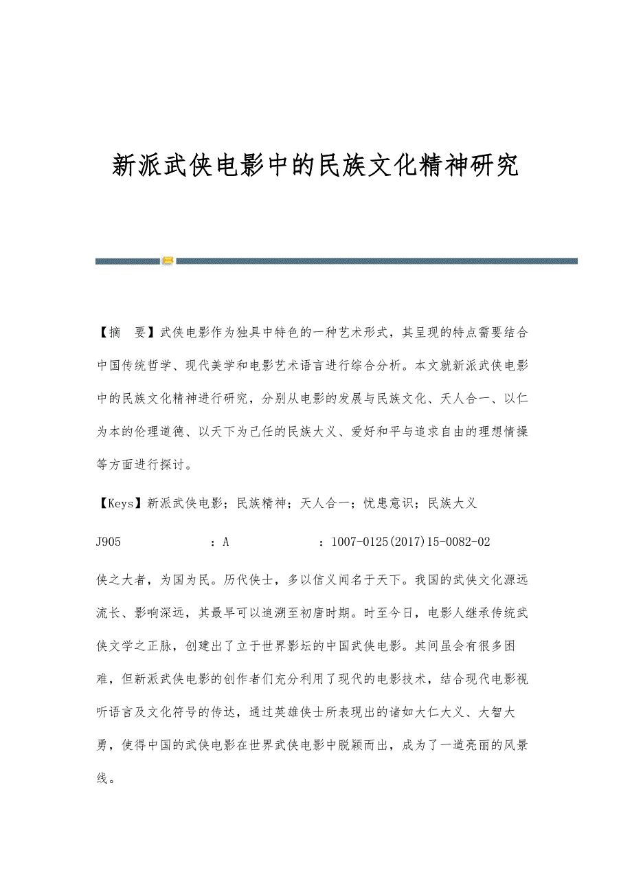 新派武侠电影中的民族文化精神研究_第1页