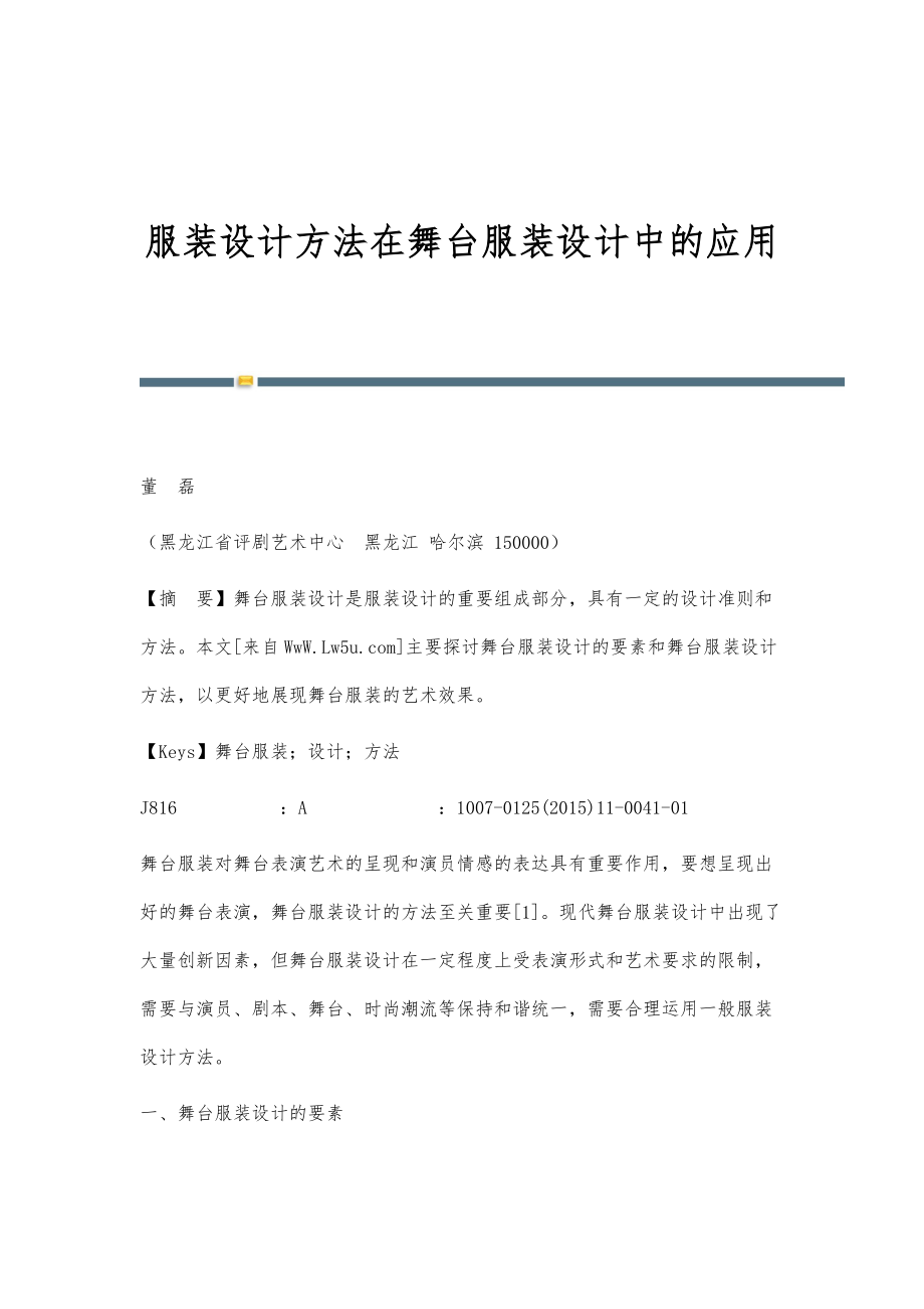 服装设计方法在舞台服装设计中的应用_第1页