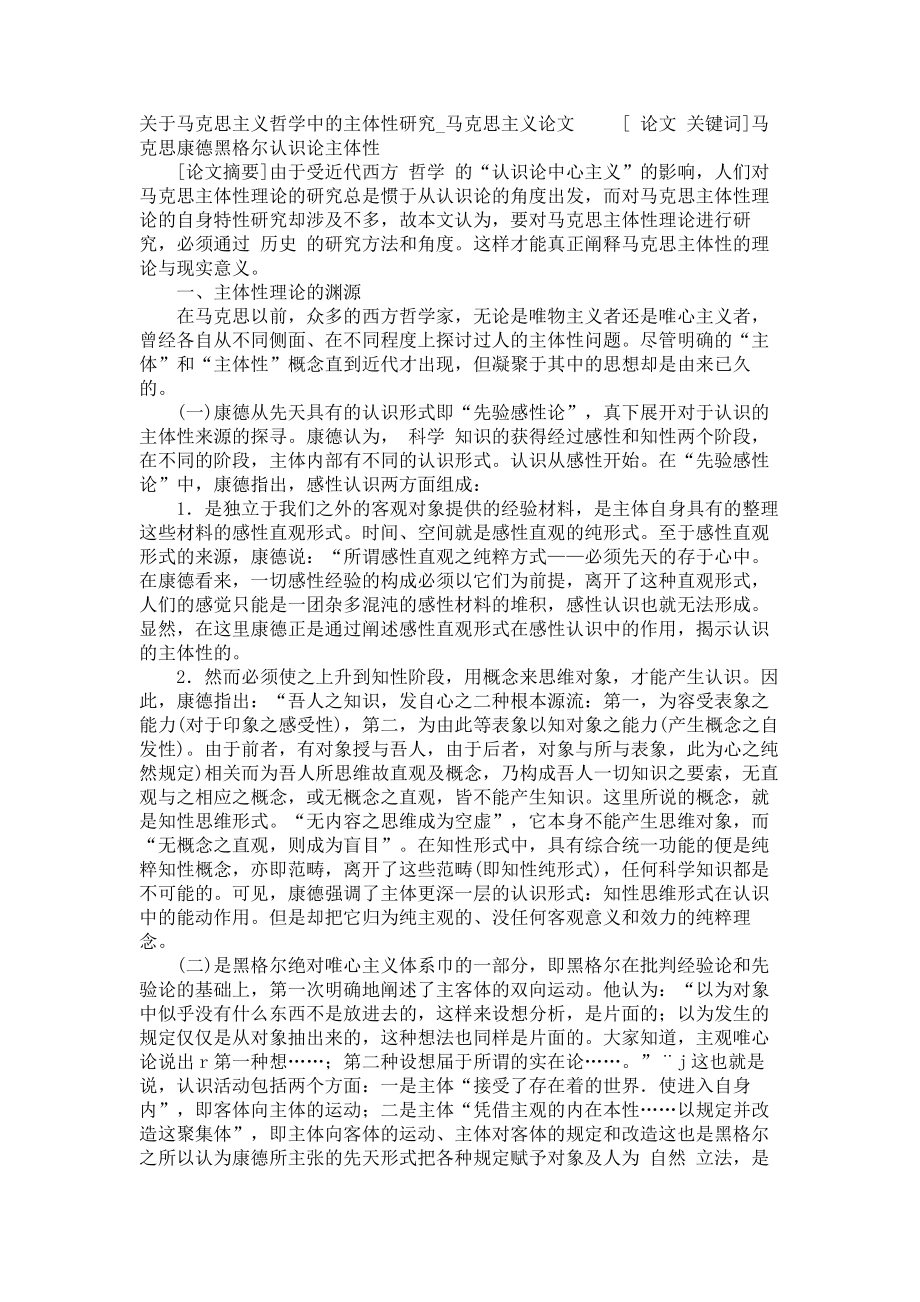 关于马克思主义哲学中的主体性研究马克思主义论文_第1页