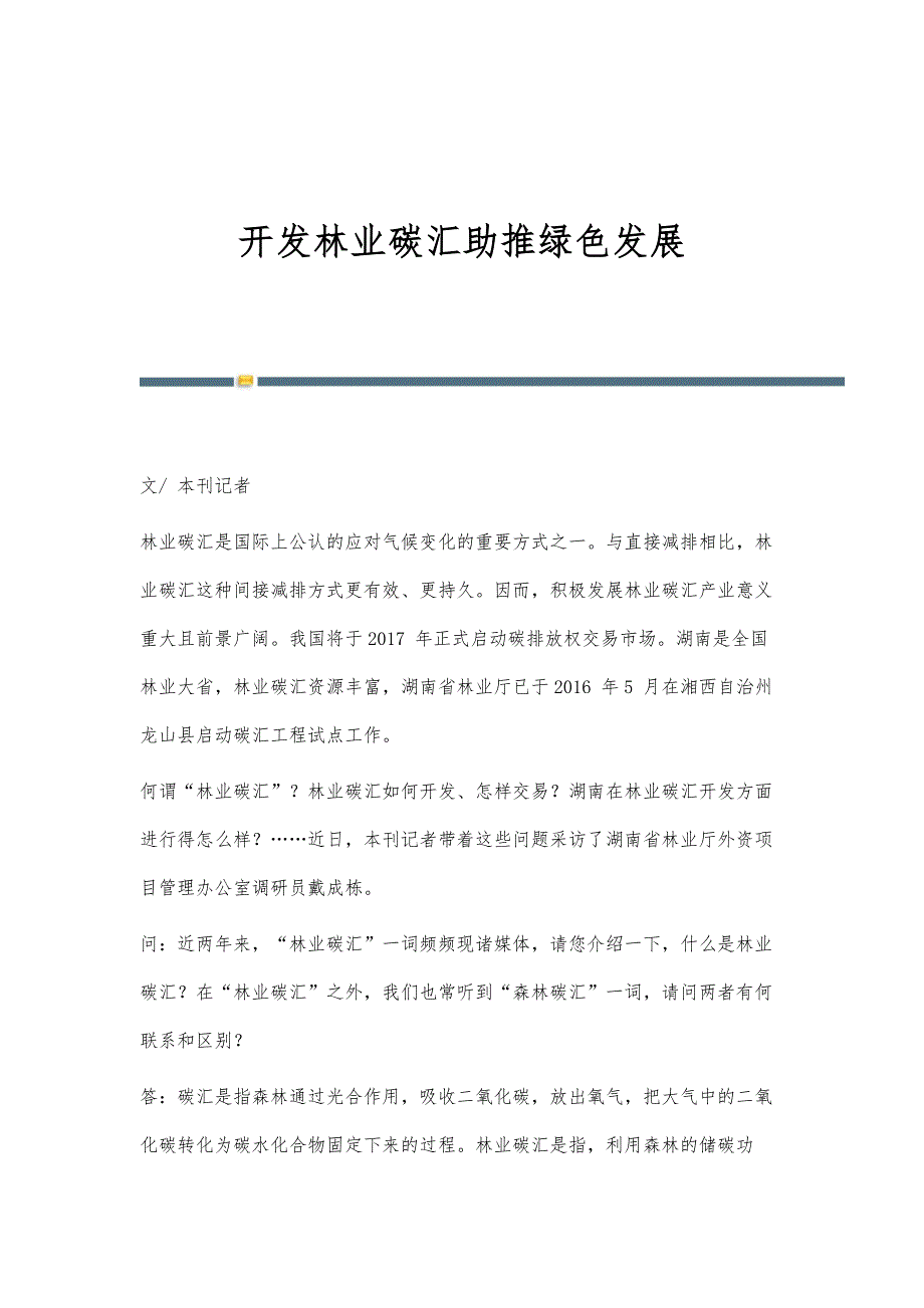 开发林业碳汇助推绿色发展_第1页