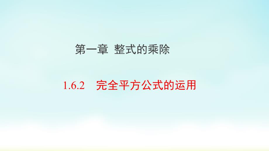 北师大版七年级下册数学完全平方公式的运用课件_第1页