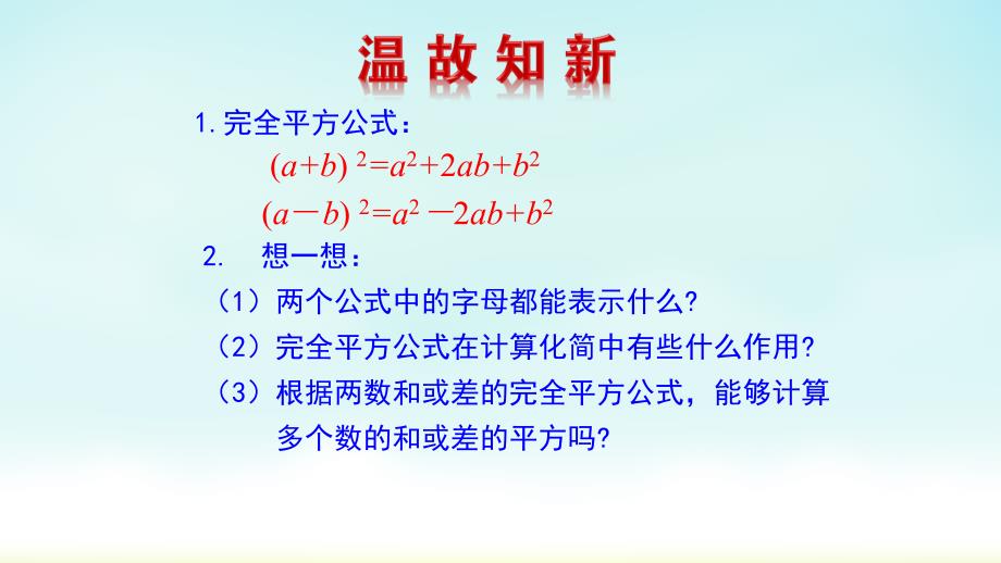 北师大版七年级下册数学完全平方公式的运用课件_第2页