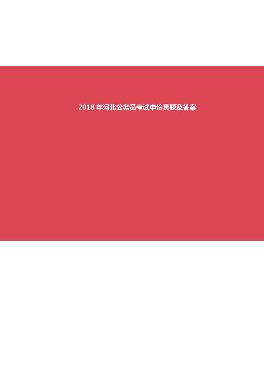 2018年河北公务员考试申论真题及答案及答案_第1页