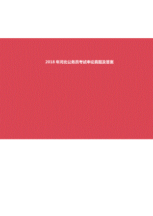 2018年河北公务员考试申论真题及答案及答案