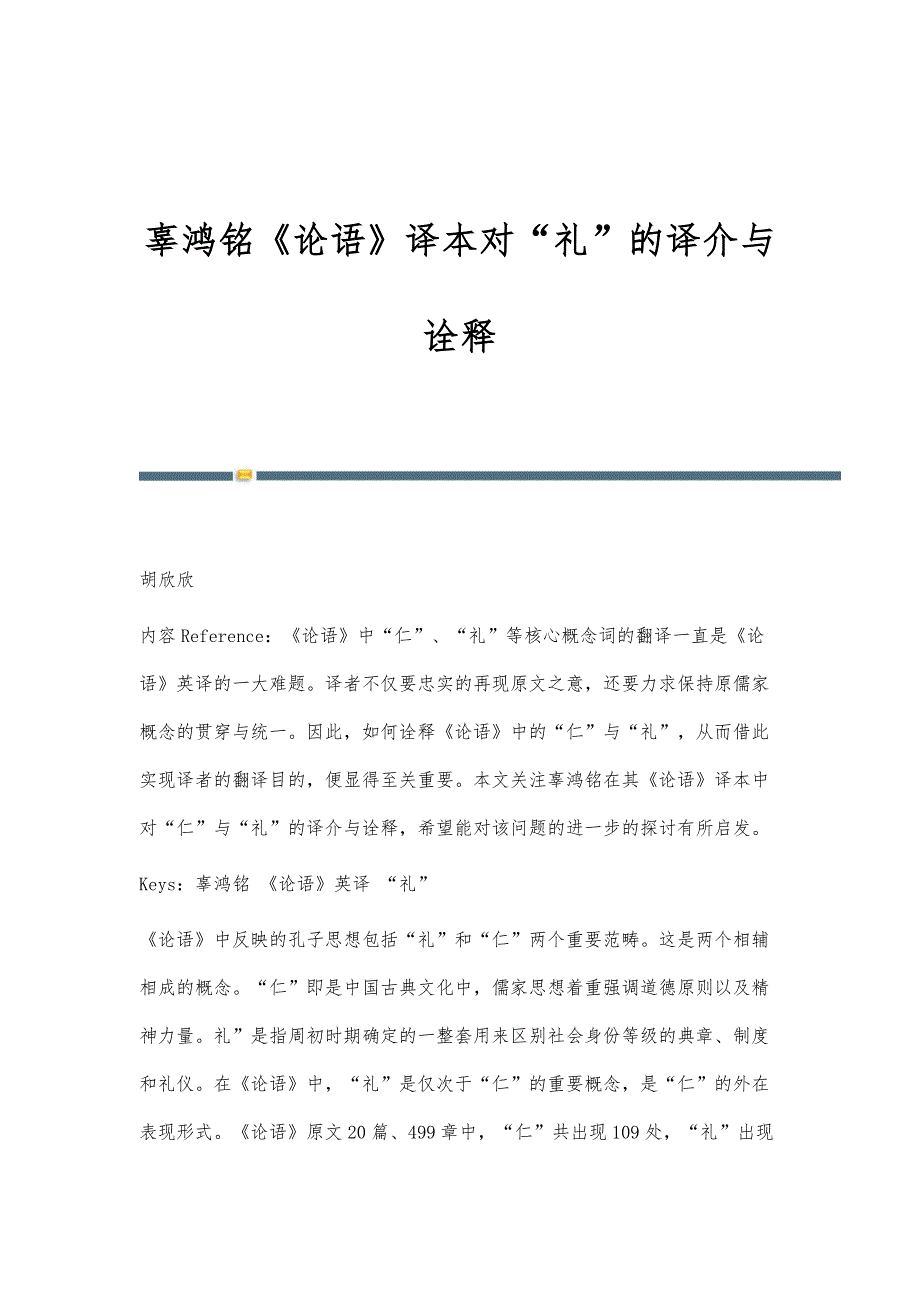辜鸿铭《论语》译本对礼的译介与诠释_第1页