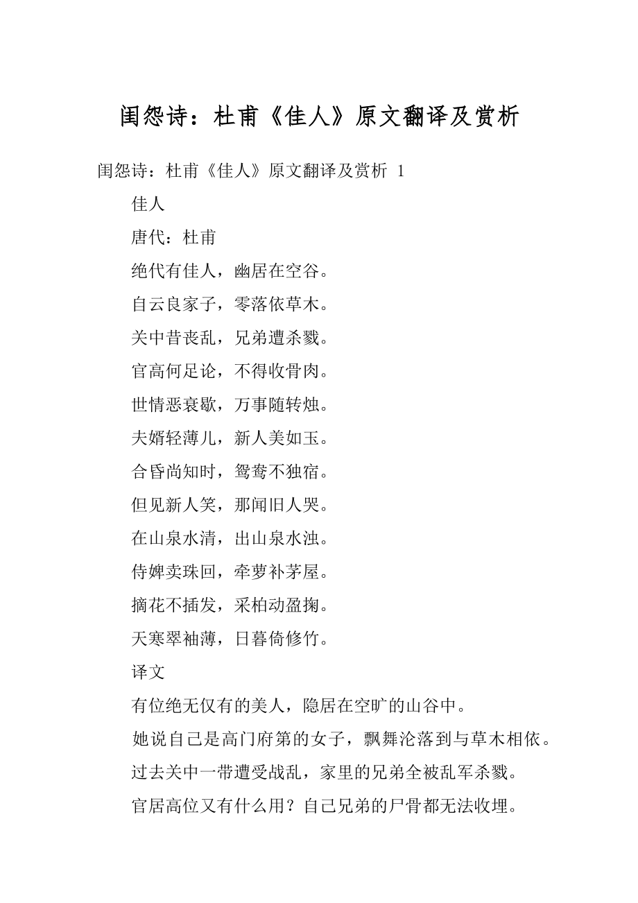 闺怨诗：杜甫《佳人》原文翻译及赏析优质_第1页