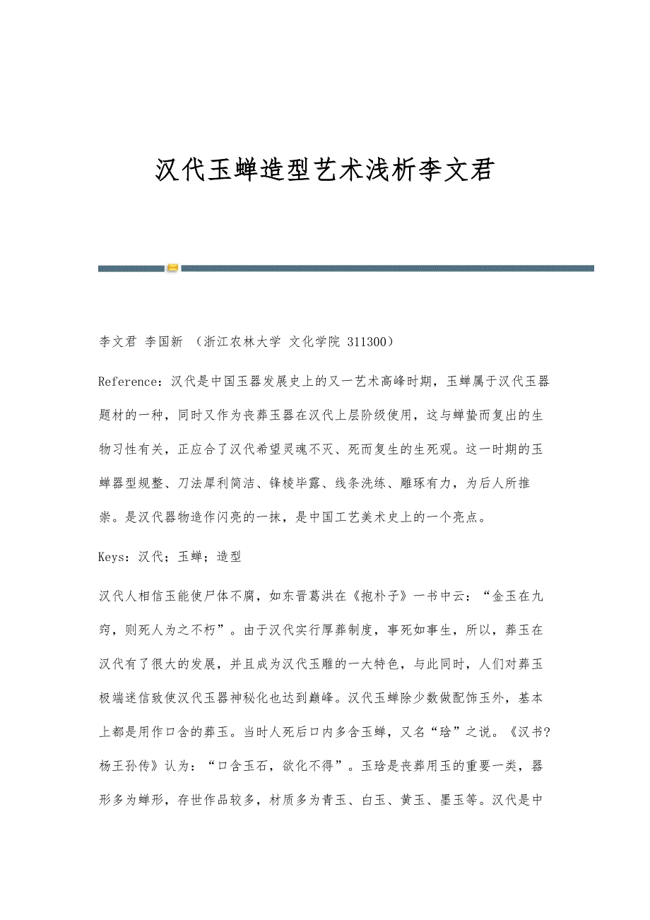 汉代玉蝉造型艺术浅析李文君_第1页