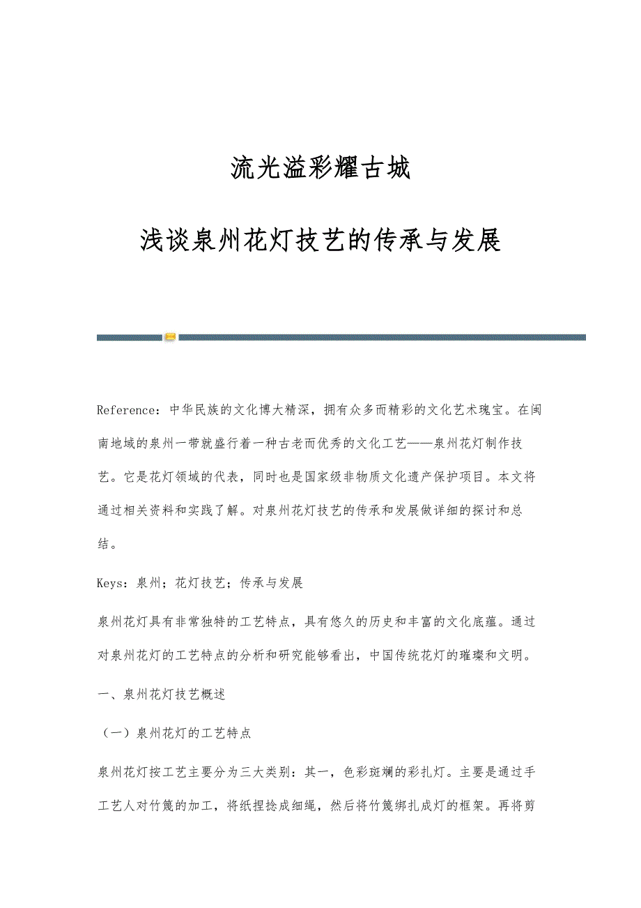 流光溢彩耀古城-浅谈泉州花灯技艺的传承与发展_第1页