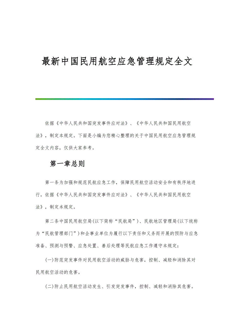 最新中国民用航空应急管理规定全文_第1页