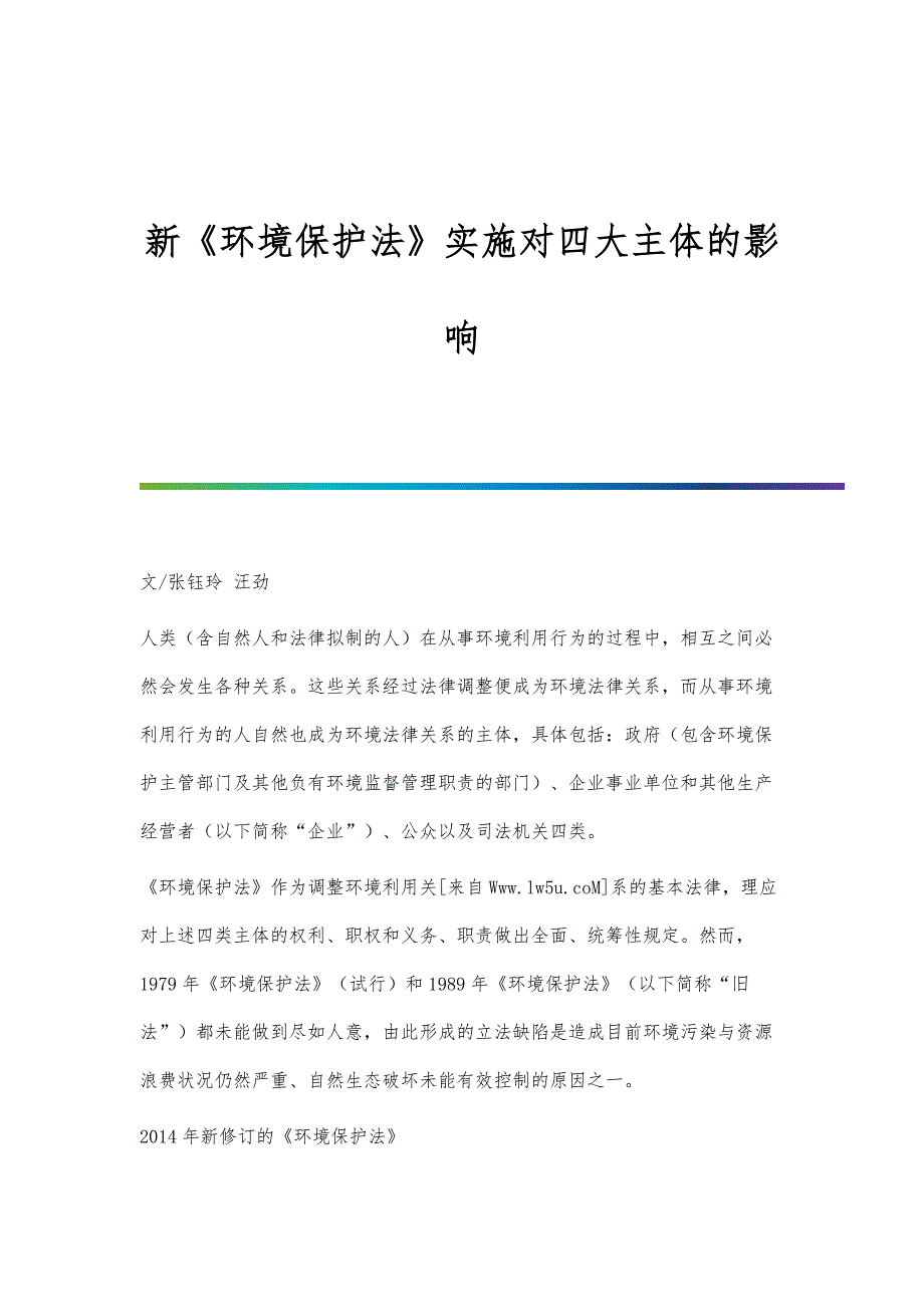 新《环境保护法》实施对四大主体的影响_第1页