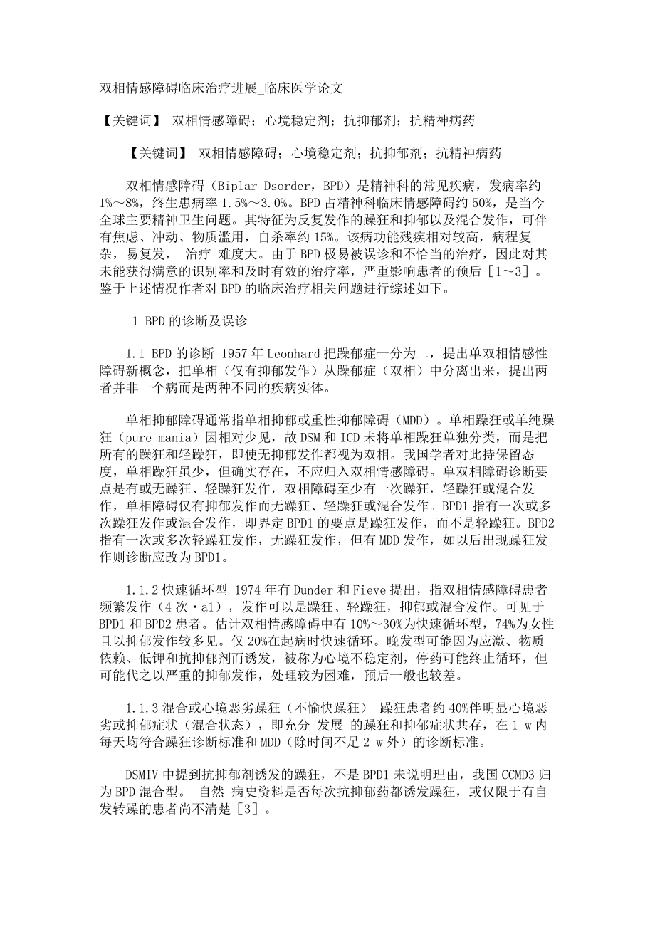 双相情感障碍临床治疗进展临床医学论文_第1页