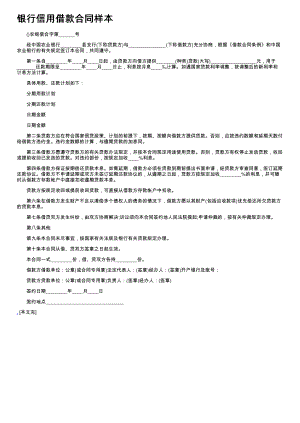 (新版)银行信用借款合同样本