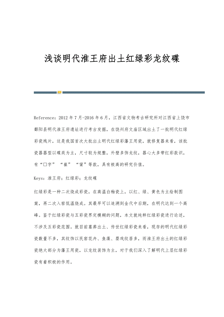 浅谈明代淮王府出土红绿彩龙纹碟_第1页