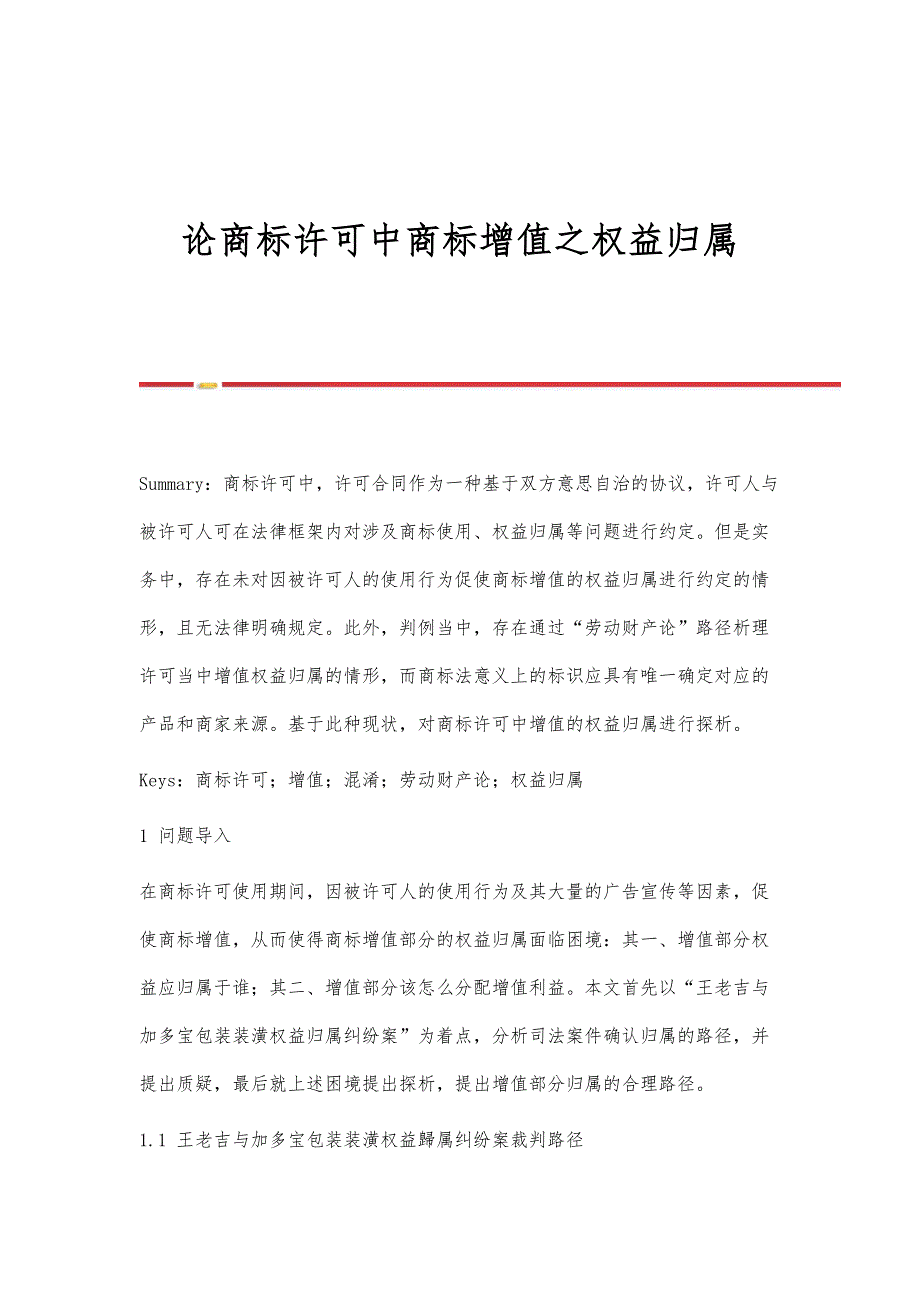 论商标许可中商标增值之权益归属_第1页