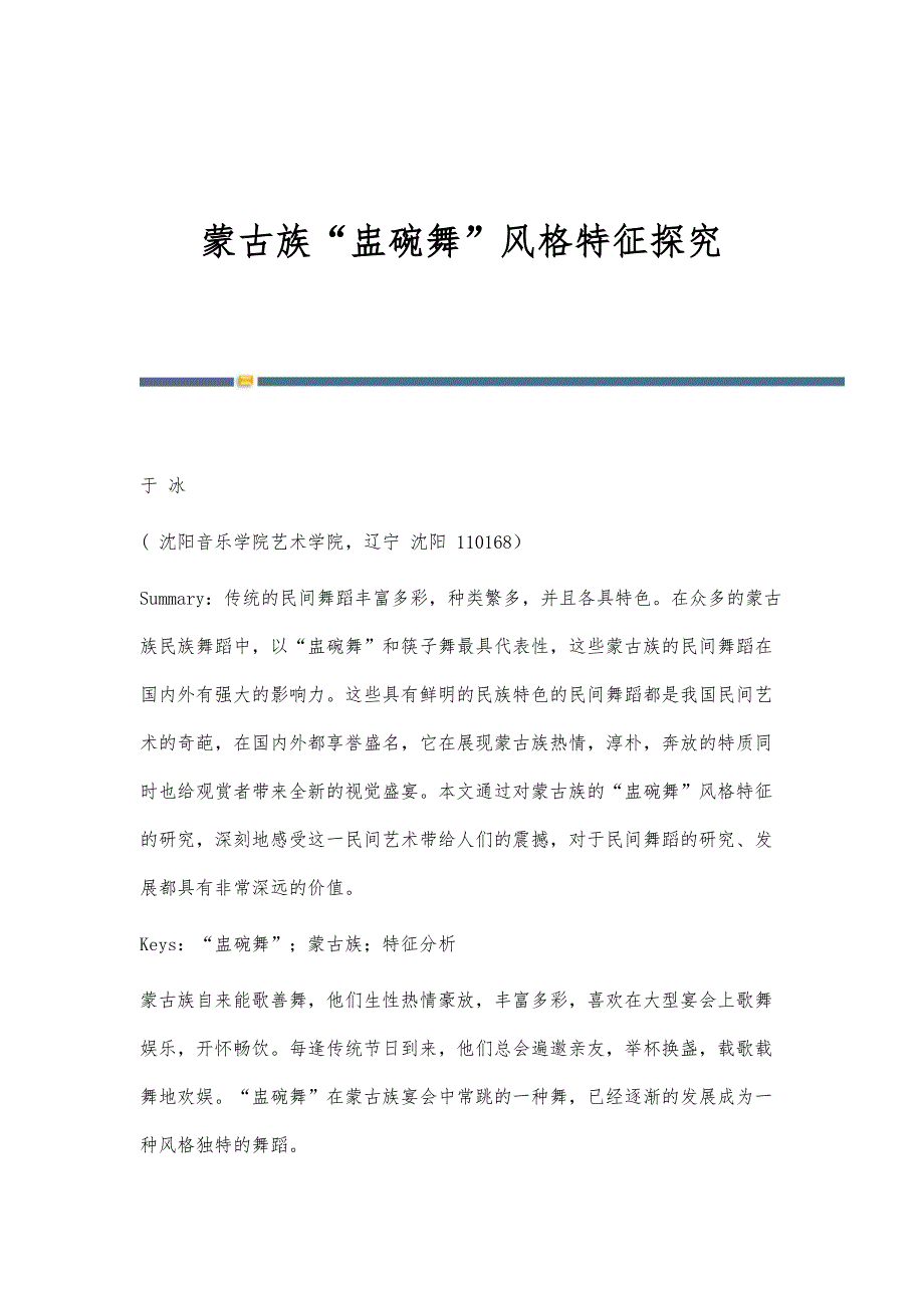 蒙古族盅碗舞风格特征探究_第1页