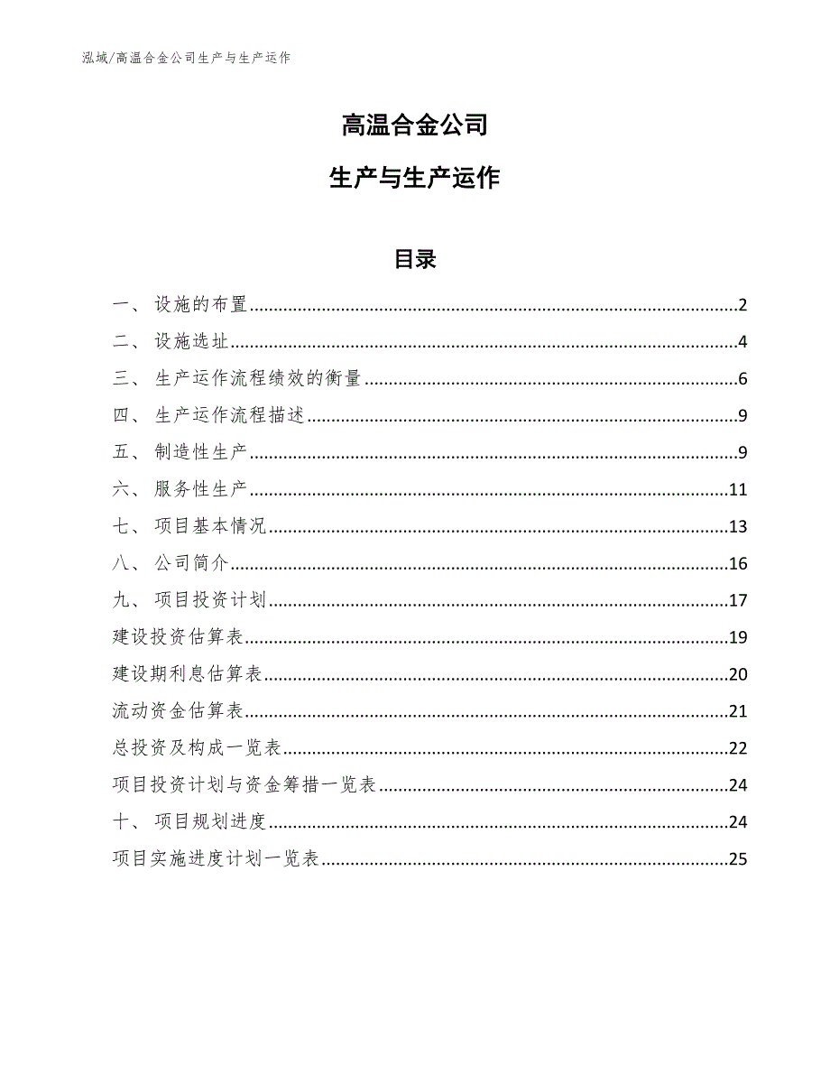 高温合金公司生产与生产运作（参考）_第1页