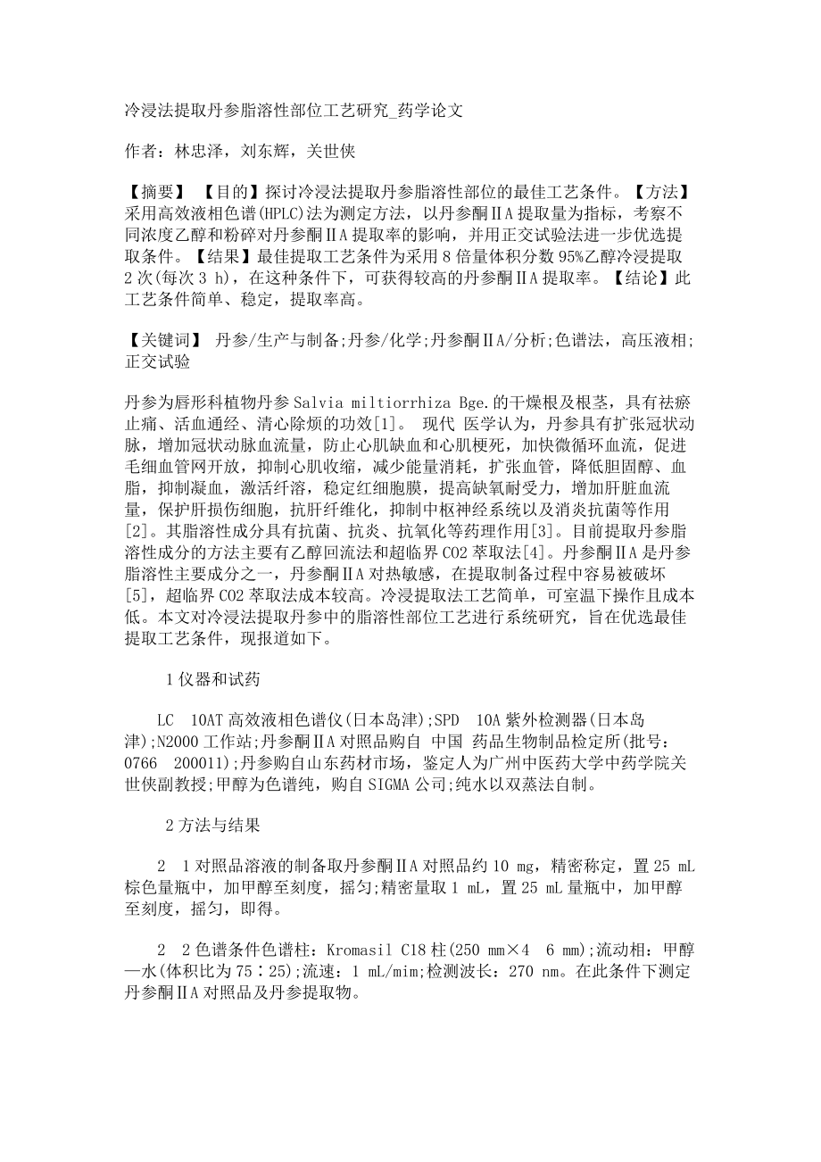 冷浸法提取丹参脂溶性部位工艺研究药学论文_第1页