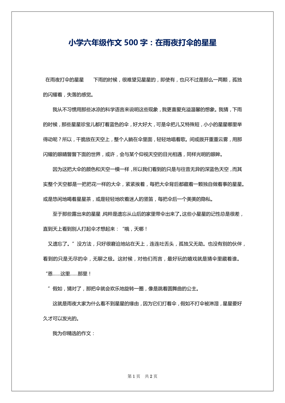 小学六年级作文500字：在雨夜打伞的星星_第1页