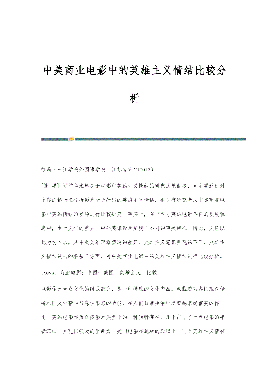 中美商业电影中的英雄主义情结比较分析_第1页
