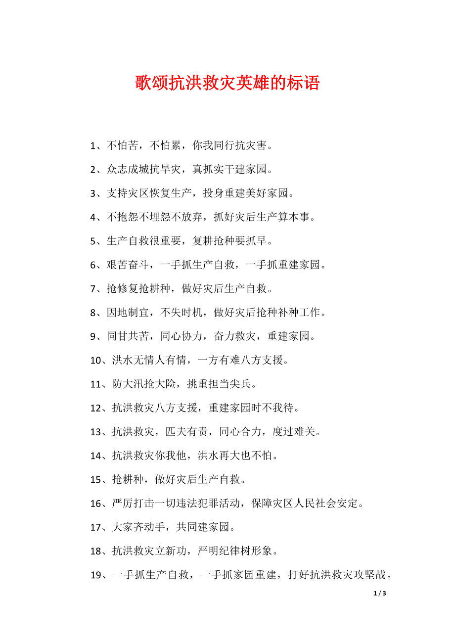 歌颂抗洪救灾英雄的标语_第1页