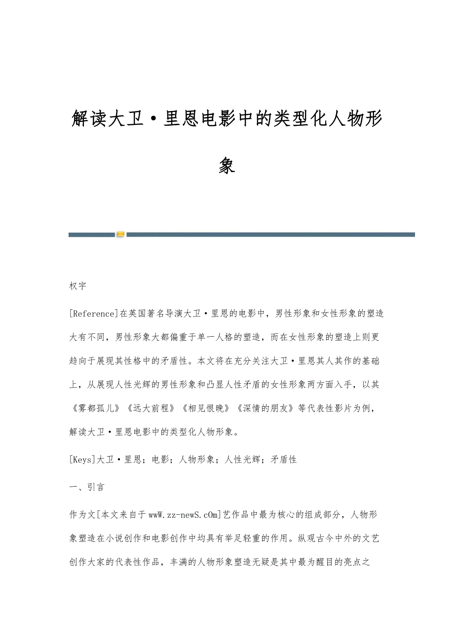 解读大卫·里恩电影中的类型化人物形象_第1页