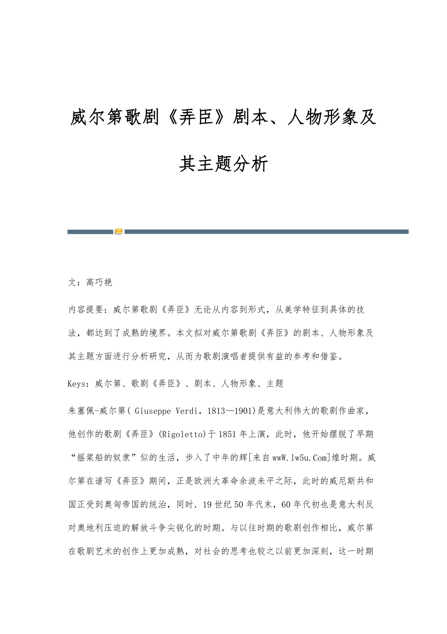 威尔第歌剧《弄臣》剧本、人物形象及其主题分析_第1页