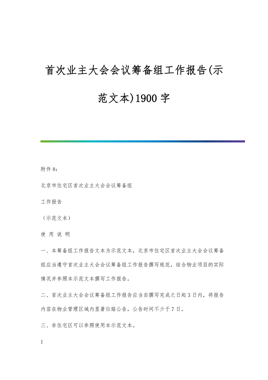 首次业主大会会议筹备组工作报告(示范文本)1900字_第1页