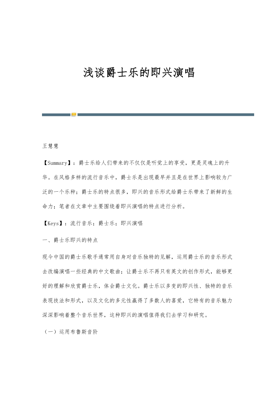 浅谈爵士乐的即兴演唱_第1页