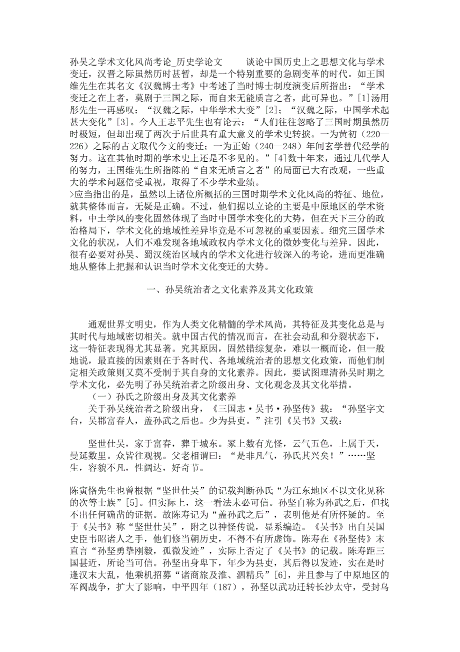 孙吴之学术文化风尚考论历史学论文_第1页