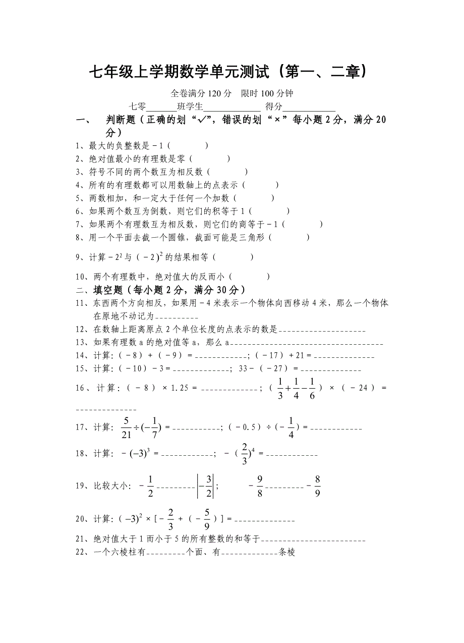 七年级上学期数学单元测试（第一、二章）_第1页