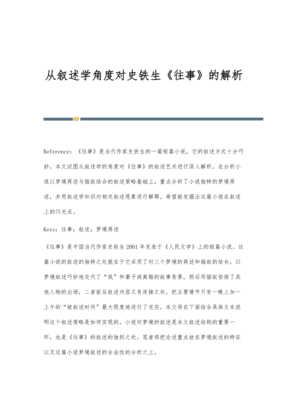 从叙述学角度对史铁生《往事》的解析_第1页