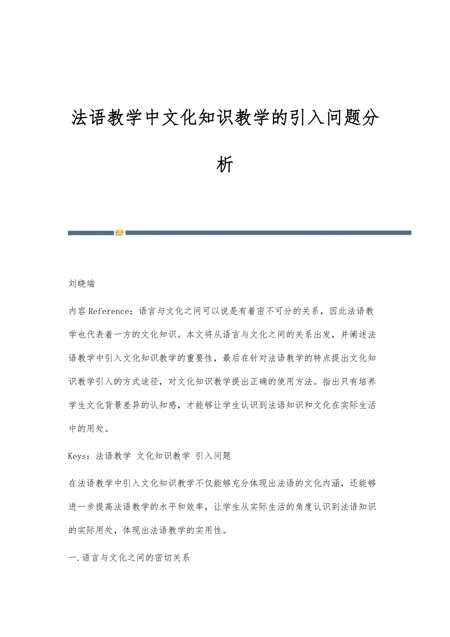 法语教学中文化知识教学的引入问题分析_第1页