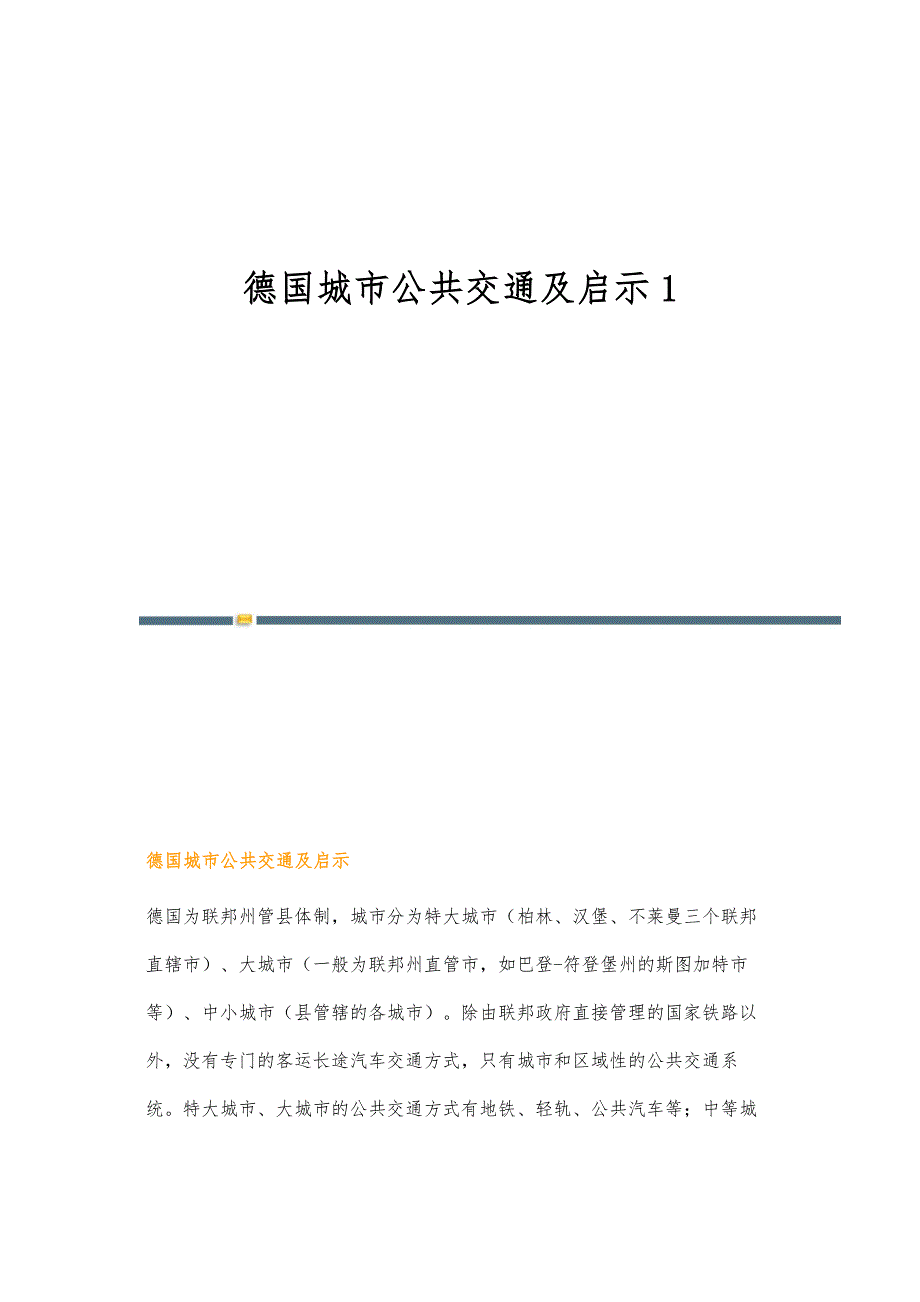 德国城市公共交通及启示1_第1页