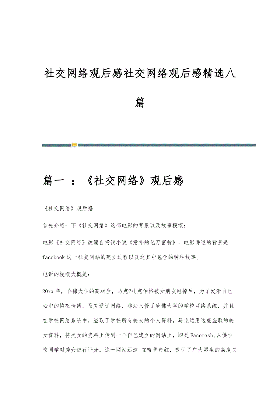 社交网络观后感社交网络观后感精选八篇_第1页