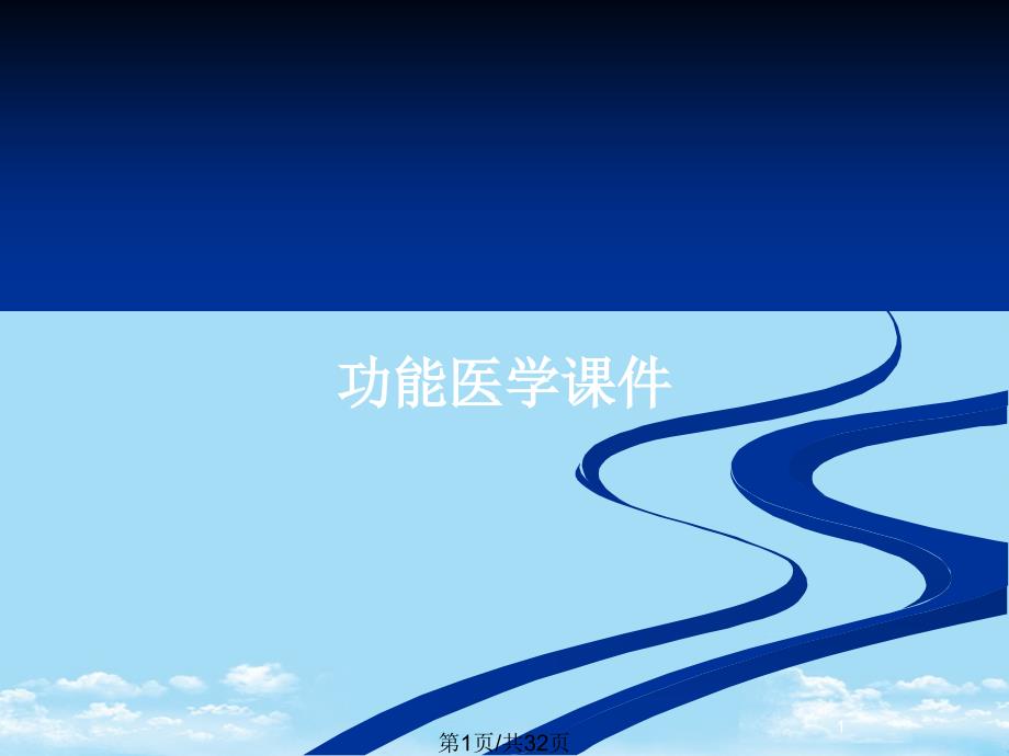 功能医学ppt课件全面版_第1页