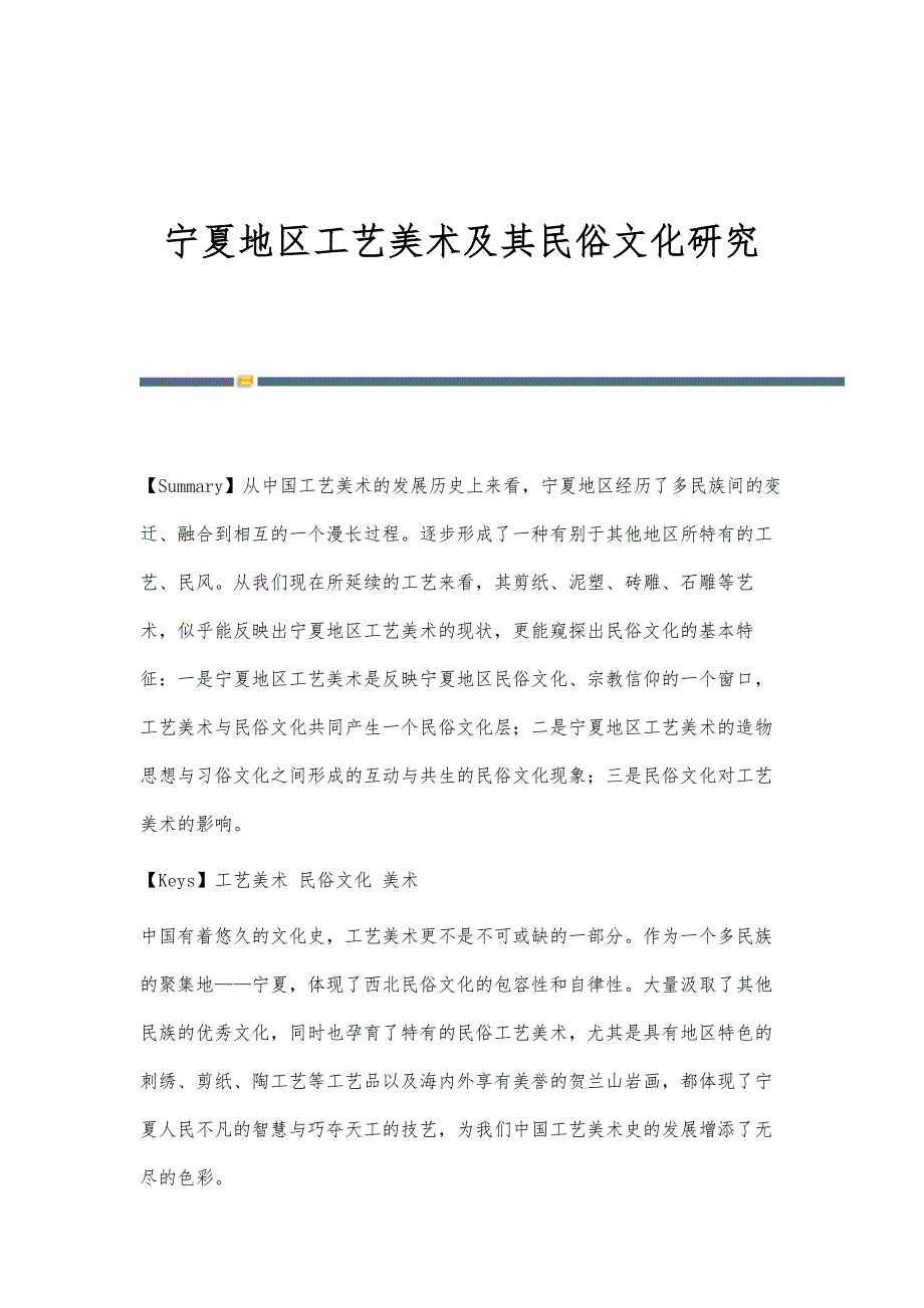 宁夏地区工艺美术及其民俗文化研究_第1页